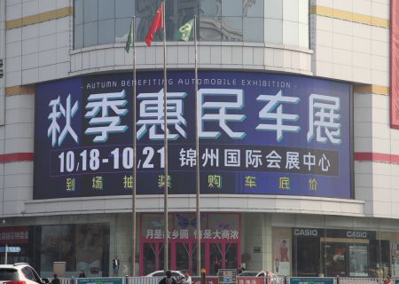 锦州国际会展中心