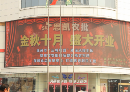 锦州思凯农副产品国际物流园